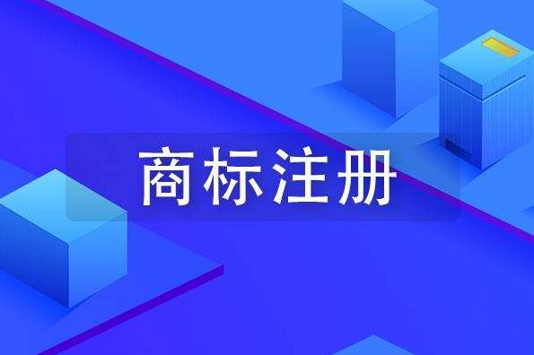 商標(biāo)注冊(cè)的這些流程，你都記住了嗎？