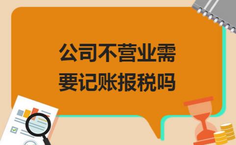 你覺得公司沒有收入就不用記賬報(bào)稅了嗎？那就大錯(cuò)特錯(cuò)了