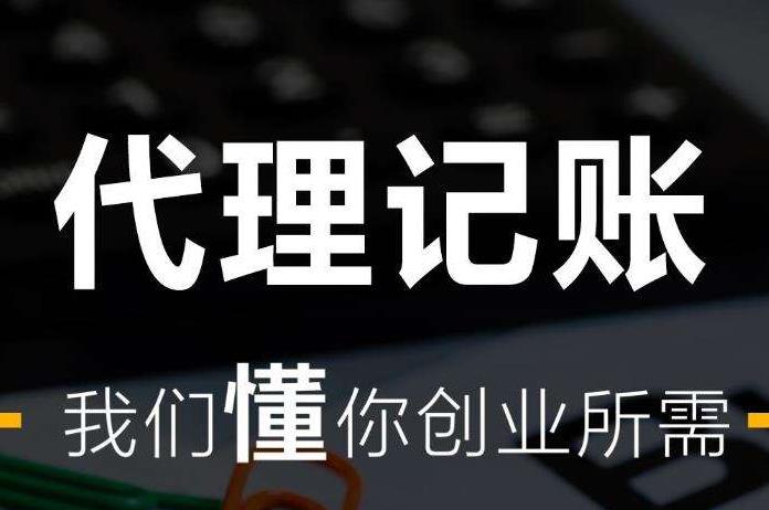 企業(yè)要找專業(yè)的代理記賬財(cái)稅公司，應(yīng)該提供哪些資料呢？