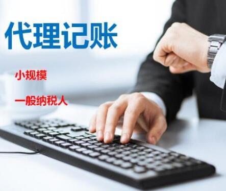 作為企業(yè)想找到正規(guī)的代理記賬報稅公司，這些收費標(biāo)準(zhǔn)怎么能不知道呢？