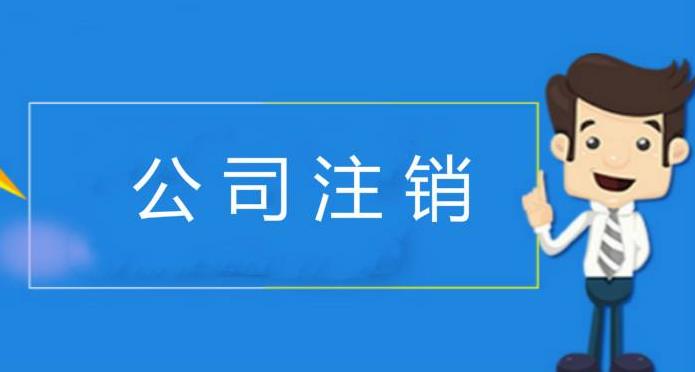 公司注銷流程都有哪些你知道嗎？