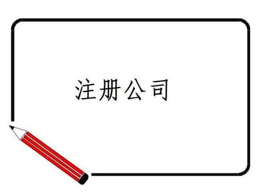 想要注冊公司，這些不同類型公司需要注冊的低限額你怎么能不知道呢？