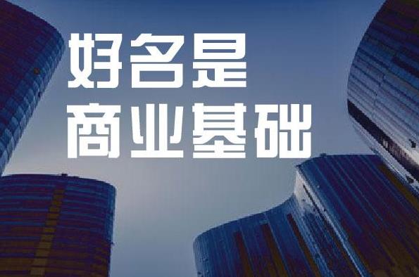 給新公司取名總是通不過？那你一定是沒取好