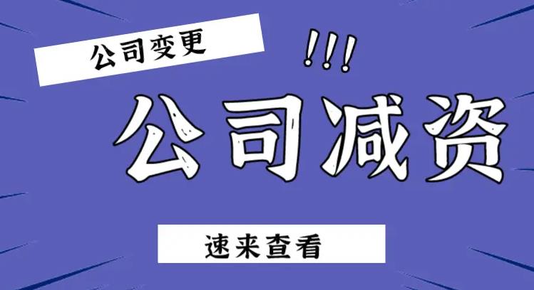 在蘭州辦理公司減資業(yè)務(wù)，需要注意哪些事項(xiàng)呢？