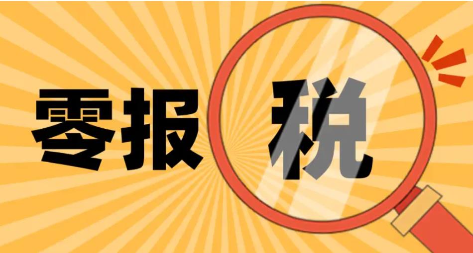 蘭州代賬公司分享在代理記賬業(yè)務(wù)中零申報(bào)的要意義